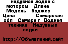 надувная лодка с мотором › Длина ­ 3 › Модель ­ баджер270 › Цена ­ 50 000 - Самарская обл., Самара г. Водная техника » Надувные лодки   